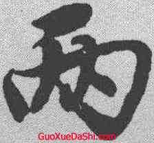 两,唐寅 ,書法字典